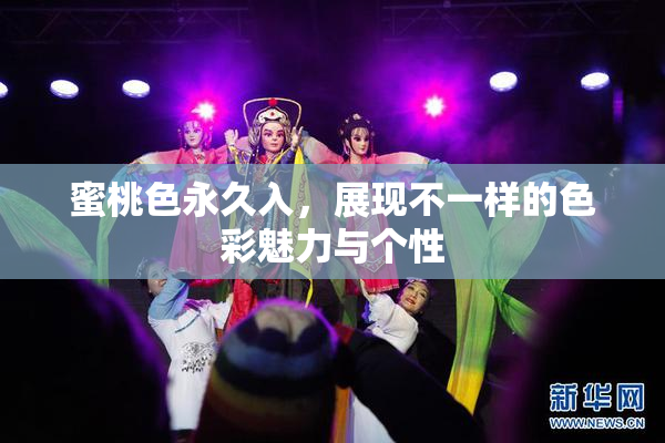 蜜桃色永久入，展现不一样的色彩魅力与个性