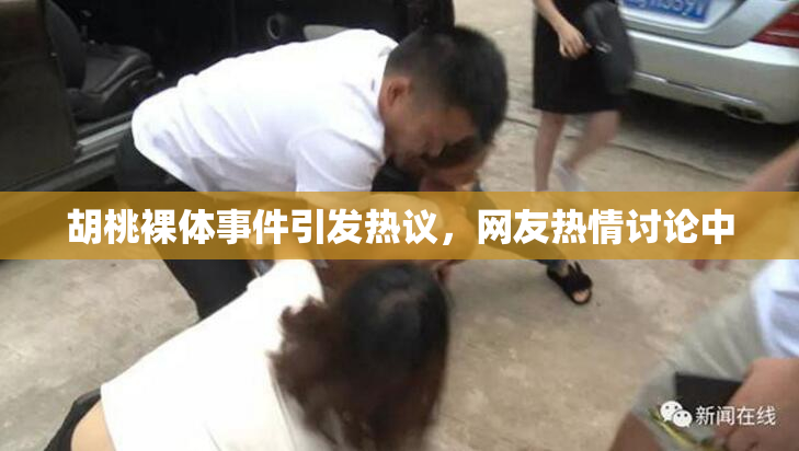 胡桃裸体事件引发热议，网友热情讨论中