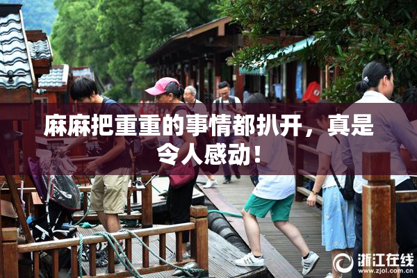 麻麻把重重的事情都扒开，真是令人感动！