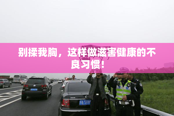 别揉我胸，这样做滋害健康的不良习惯！