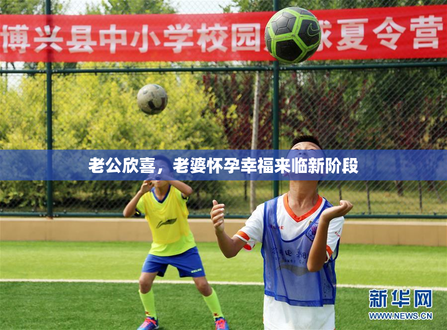 老公欣喜，老婆怀孕幸福来临新阶段