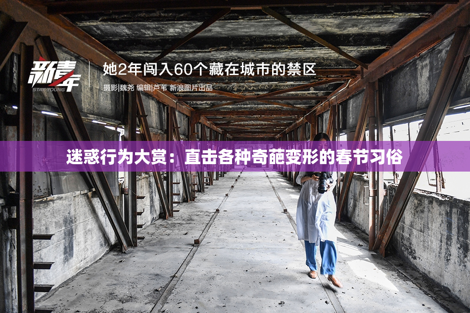 迷惑行为大赏：直击各种奇葩变形的春节习俗