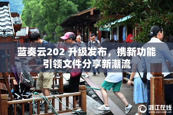 蓝奏云202 升级发布，携新功能引领文件分享新潮流