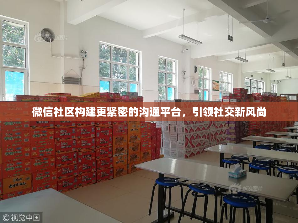 微信社区构建更紧密的沟通平台，引领社交新风尚