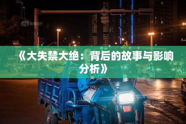 《大失禁大绝：背后的故事与影响分析》