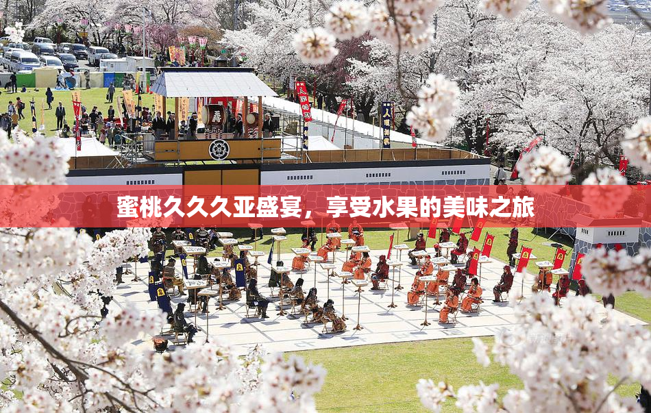 蜜桃久久久亚盛宴，享受水果的美味之旅