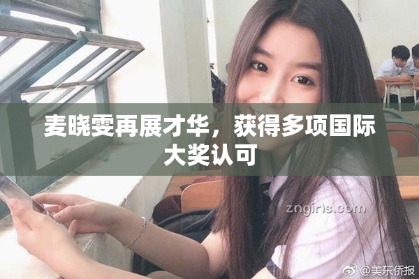 麦晓雯再展才华，获得多项国际大奖认可