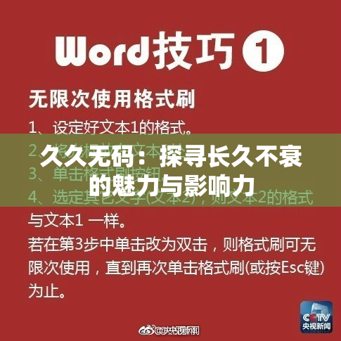 久久无码：探寻长久不衰的魅力与影响力