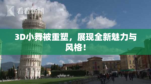 3D小舞被重塑，展现全新魅力与风格！