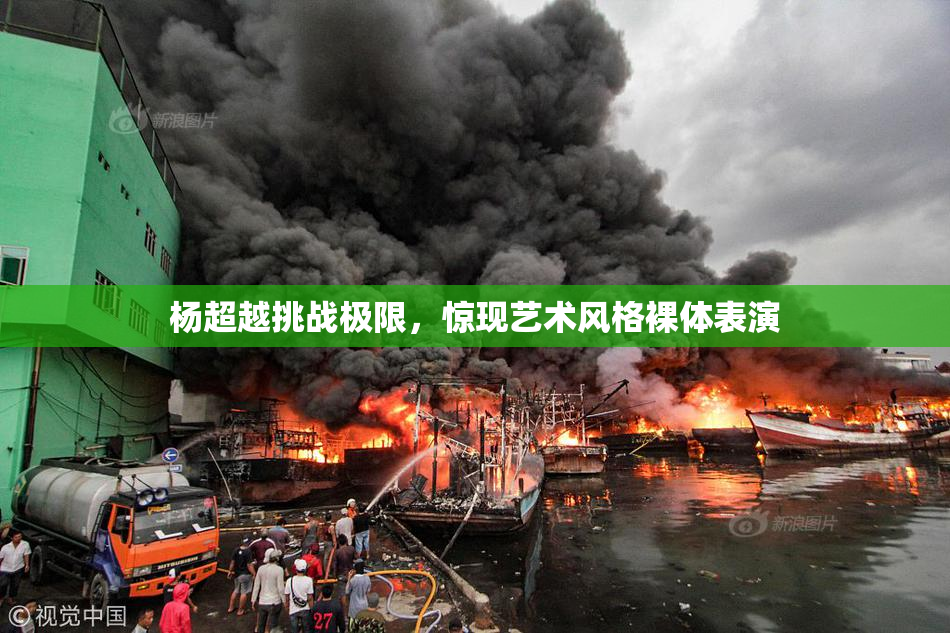 杨超越挑战极限，惊现艺术风格裸体表演