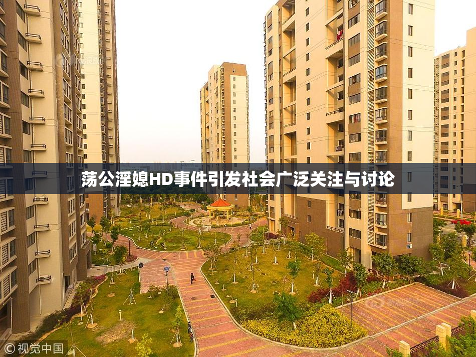 荡公淫媳HD事件引发社会广泛关注与讨论