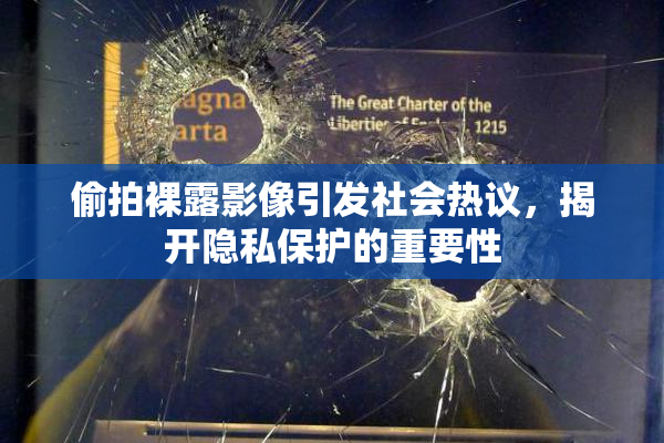 偷拍裸露影像引发社会热议，揭开隐私保护的重要性