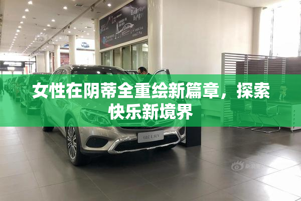 女性在阴蒂全重绘新篇章，探索快乐新境界