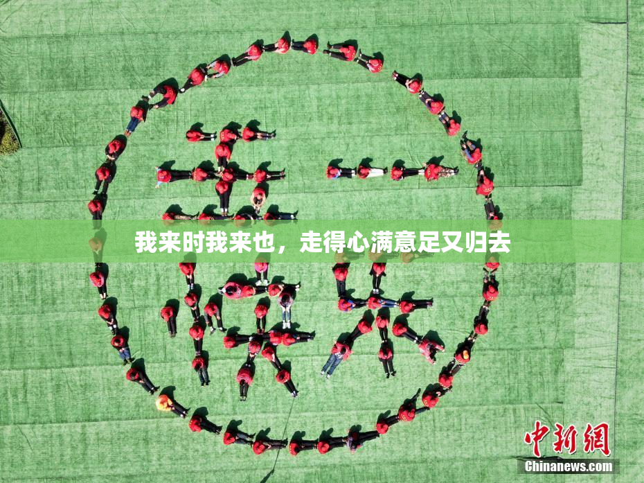 我来时我来也，走得心满意足又归去