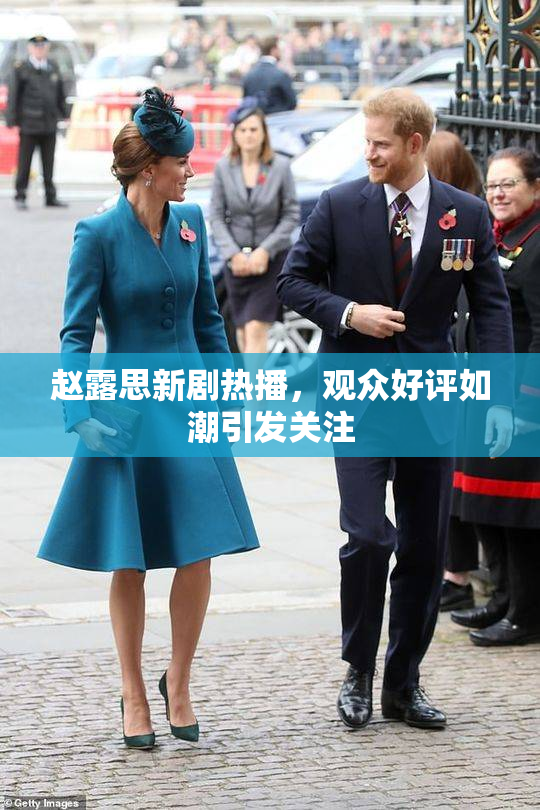 赵露思新剧热播，观众好评如潮引发关注