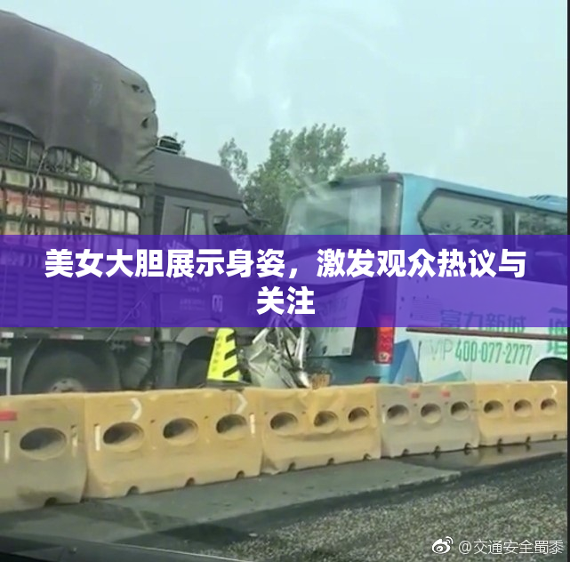 美女大胆展示身姿，激发观众热议与关注
