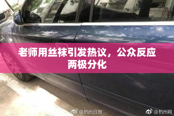 老师用丝袜引发热议，公众反应两极分化