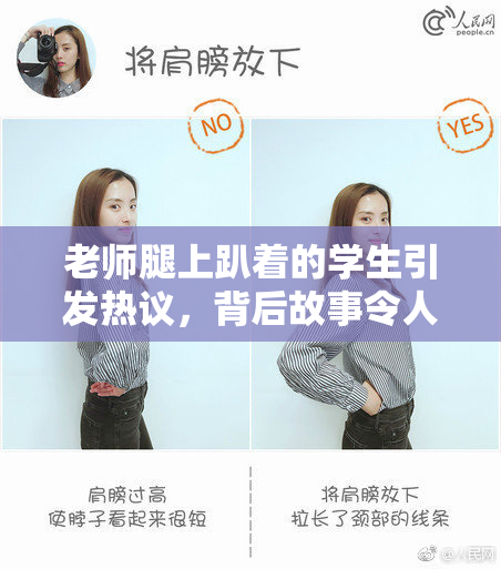 老师腿上趴着的学生引发热议，背后故事令人深思
