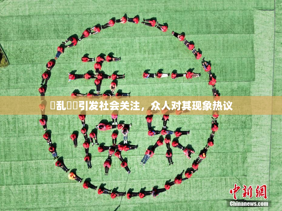 婬乱妺妺引发社会关注，众人对其现象热议