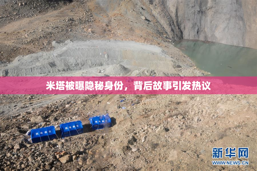 米塔被曝隐秘身份，背后故事引发热议