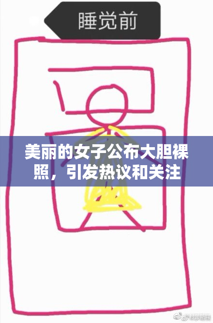 美丽的女子公布大胆裸照，引发热议和关注