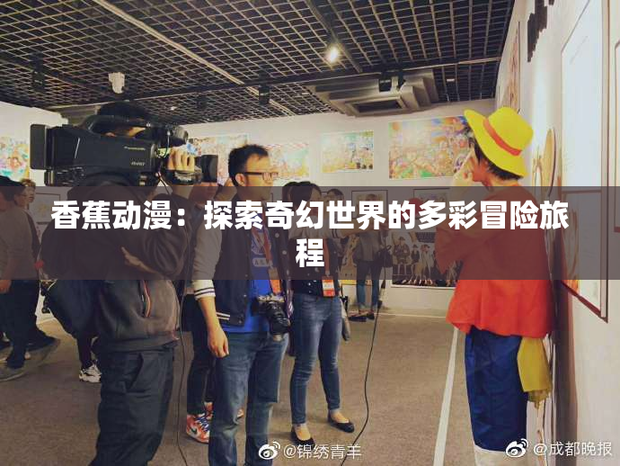 香蕉动漫：探索奇幻世界的多彩冒险旅程