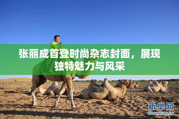 张丽成首登时尚杂志封面，展现独特魅力与风采