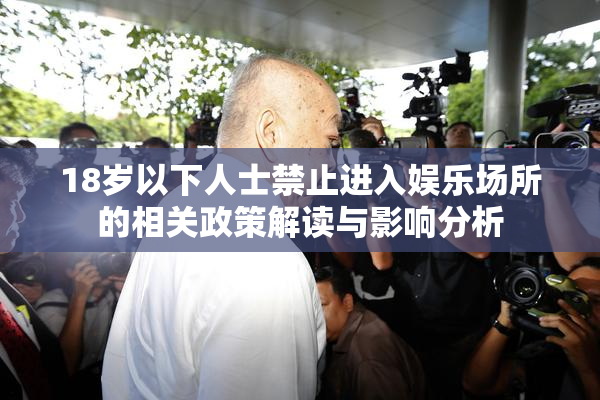 18岁以下人士禁止进入娱乐场所的相关政策解读与影响分析