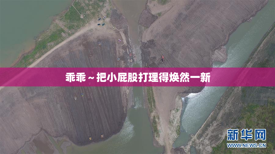 乖乖～把小屁股打理得焕然一新