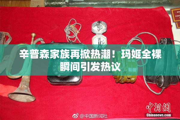 辛普森家族再掀热潮！玛姬全裸瞬间引发热议