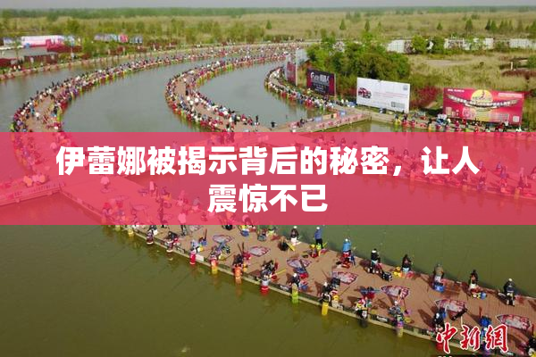 伊蕾娜被揭示背后的秘密，让人震惊不已