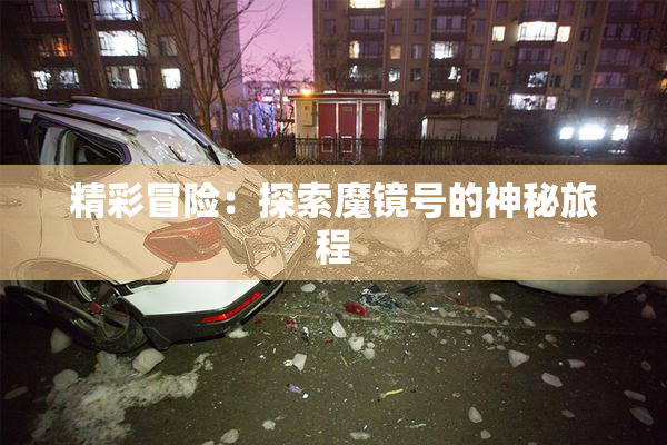 精彩冒险：探索魔镜号的神秘旅程