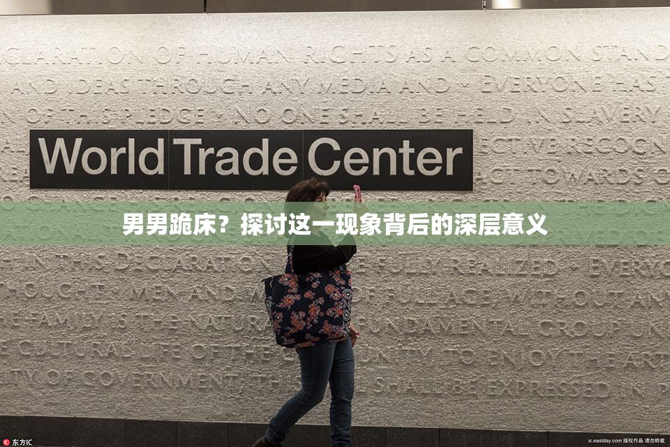 男男跪床？探讨这一现象背后的深层意义