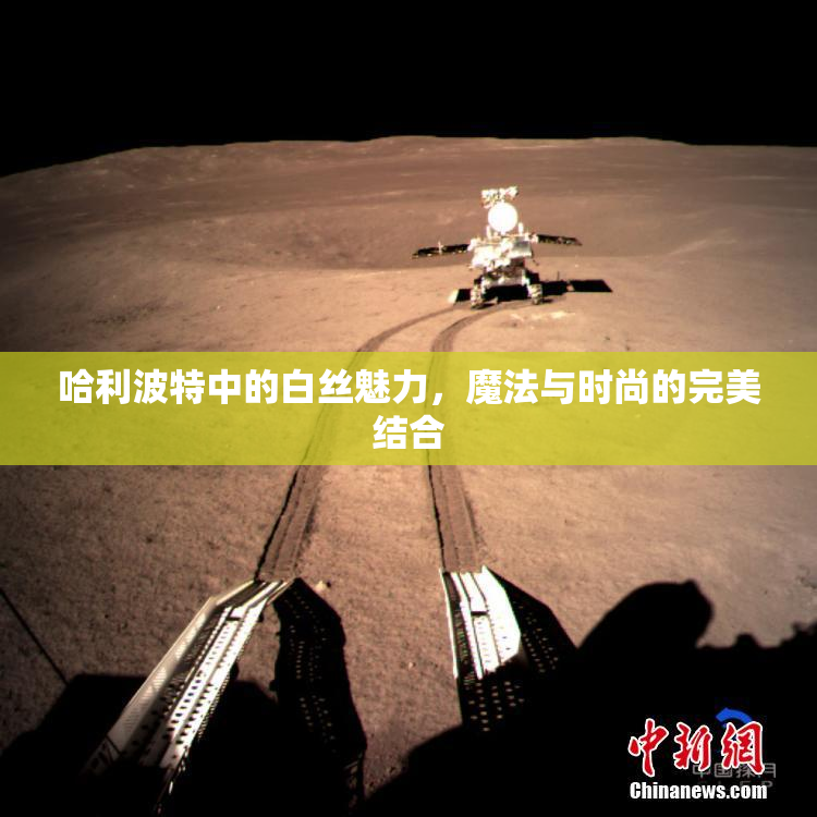 哈利波特中的白丝魅力，魔法与时尚的完美结合