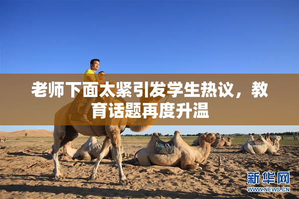 老师下面太紧引发学生热议，教育话题再度升温