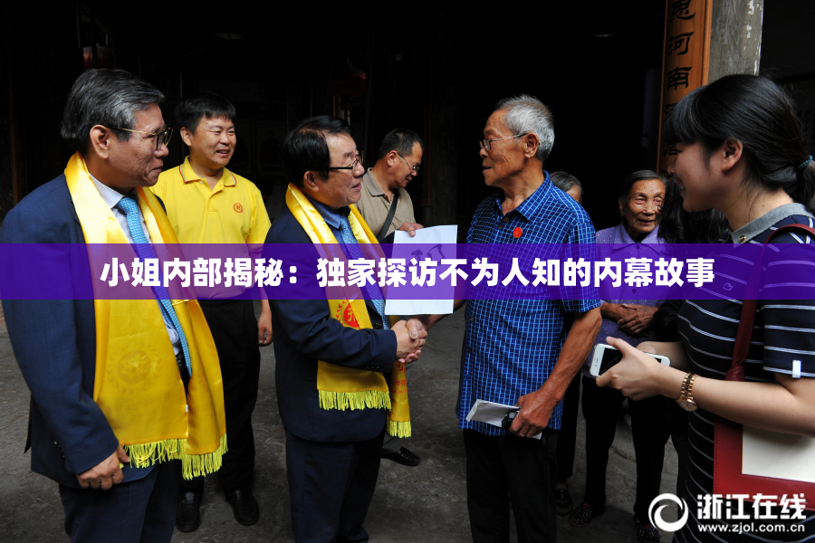 小姐内部揭秘：独家探访不为人知的内幕故事