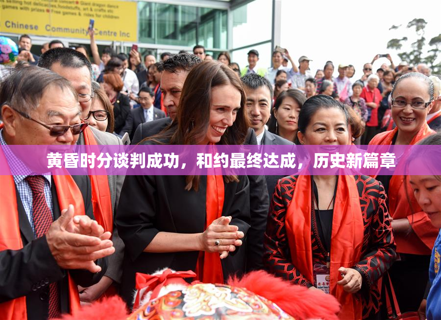 黄昏时分谈判成功，和约最终达成，历史新篇章