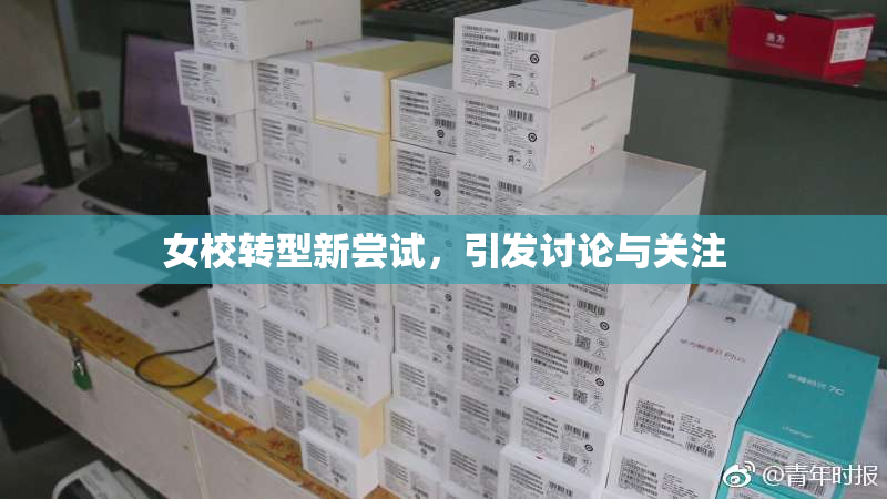 女校转型新尝试，引发讨论与关注