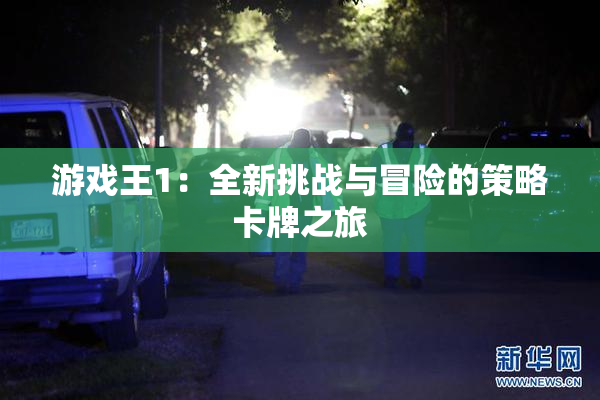游戏王1：全新挑战与冒险的策略卡牌之旅