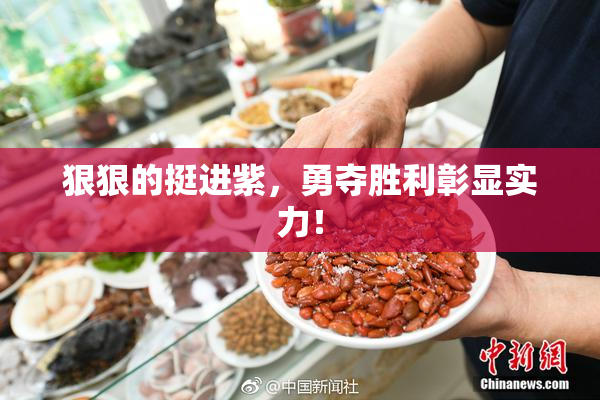 狠狠的挺进紫，勇夺胜利彰显实力！