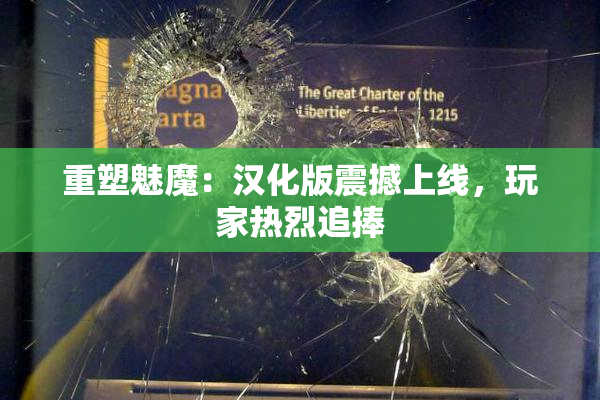 重塑魅魔：汉化版震撼上线，玩家热烈追捧