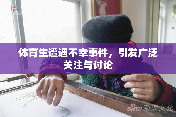 体育生遭遇不幸事件，引发广泛关注与讨论