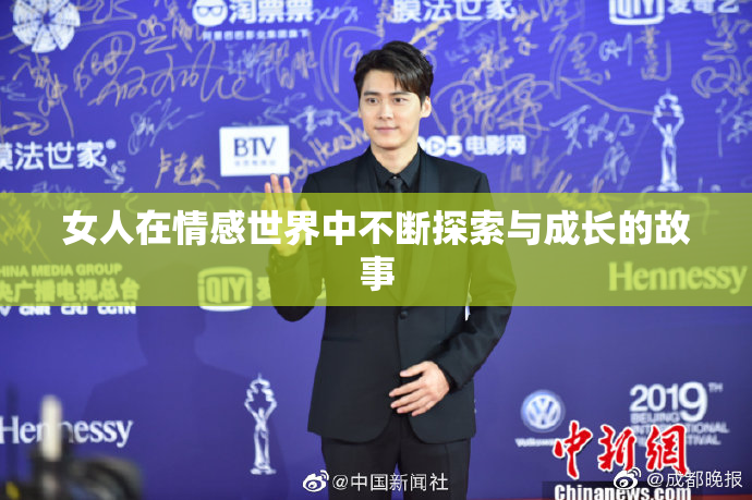 女人在情感世界中不断探索与成长的故事