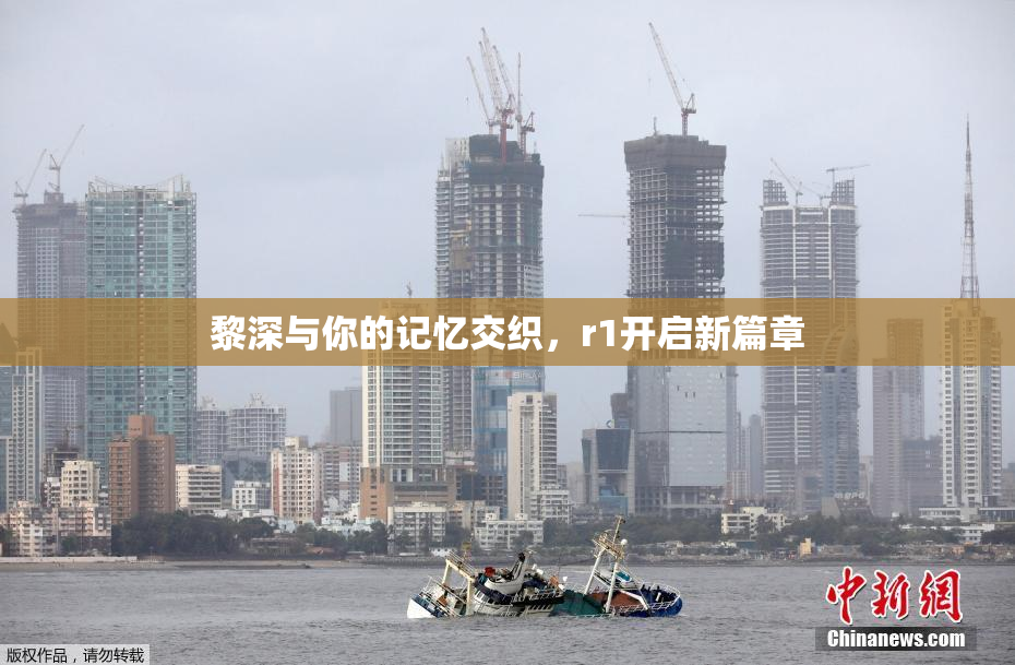 黎深与你的记忆交织，r1开启新篇章