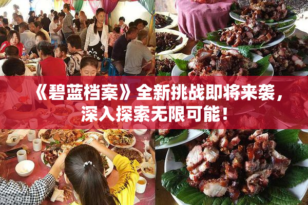 《碧蓝档案》全新挑战即将来袭，深入探索无限可能！