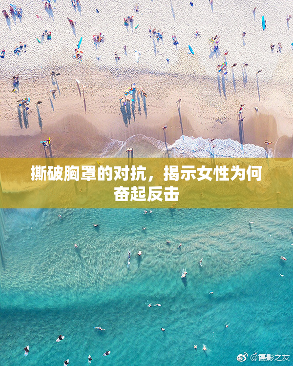 撕破胸罩的对抗，揭示女性为何奋起反击