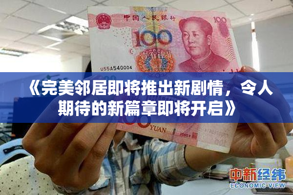 《完美邻居即将推出新剧情，令人期待的新篇章即将开启》