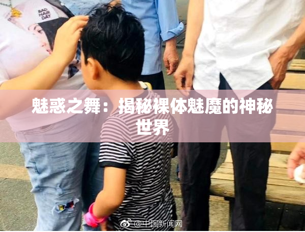 魅惑之舞：揭秘裸体魅魔的神秘世界
