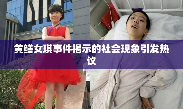 黄鳝女琪事件揭示的社会现象引发热议