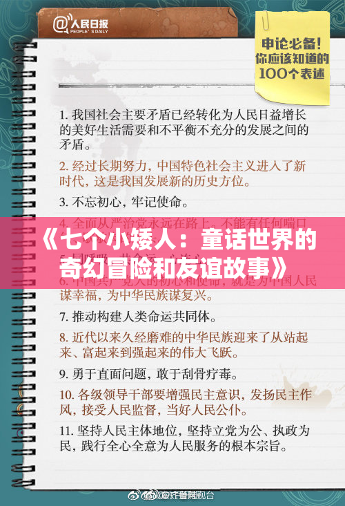 《七个小矮人：童话世界的奇幻冒险和友谊故事》